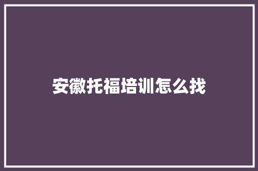 安徽托福培训怎么找