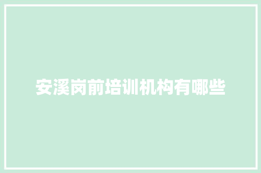 安溪岗前培训机构有哪些