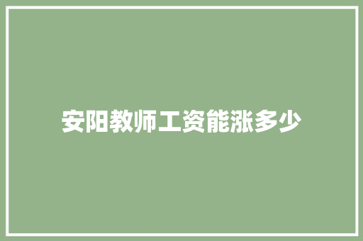 安阳教师工资能涨多少