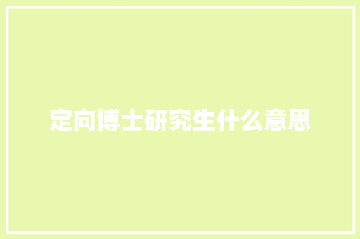 定向博士研究生什么意思