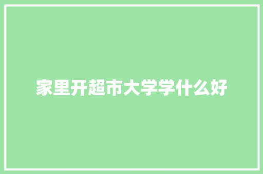 家里开超市大学学什么好