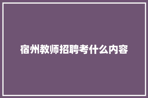 宿州教师招聘考什么内容