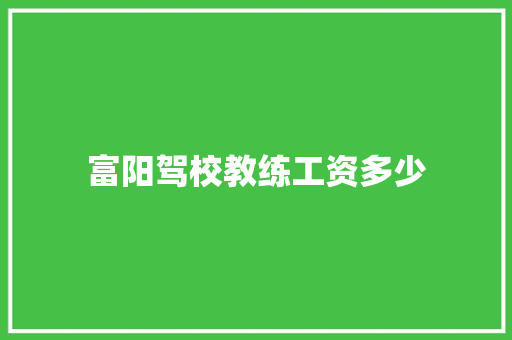 富阳驾校教练工资多少