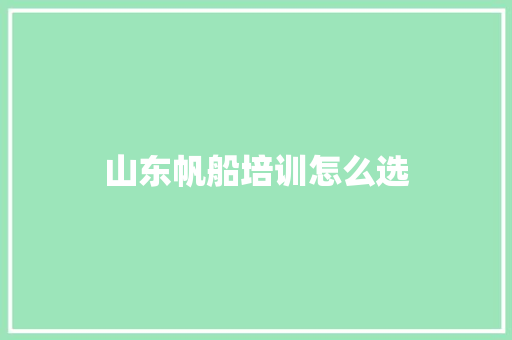 山东帆船培训怎么选