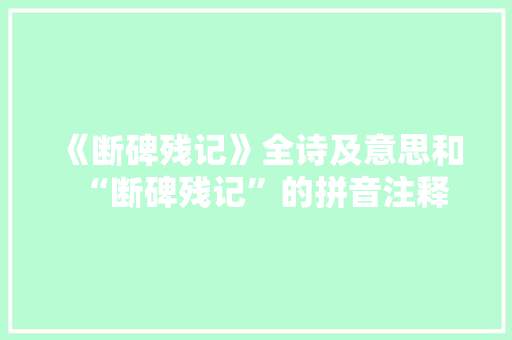 《断碑残记》全诗及意思和“断碑残记”的拼音注释