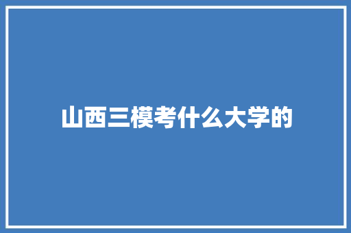 山西三模考什么大学的