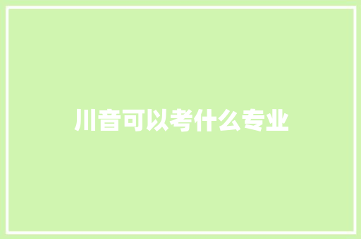 川音可以考什么专业