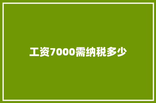 工资7000需纳税多少