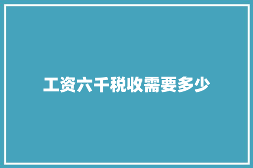 工资六千税收需要多少
