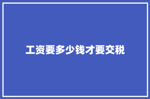 工资要多少钱才要交税