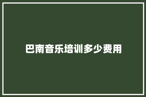 巴南音乐培训多少费用