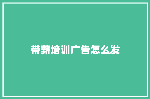 带薪培训广告怎么发