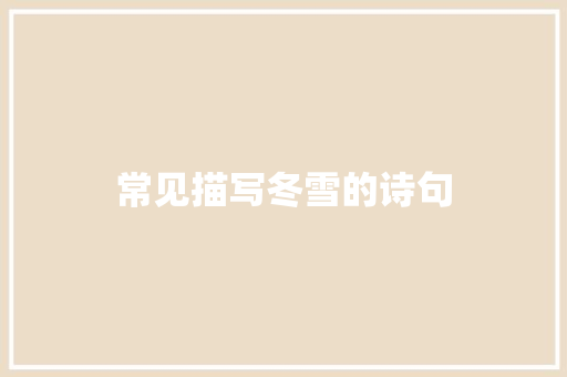 常见描写冬雪的诗句