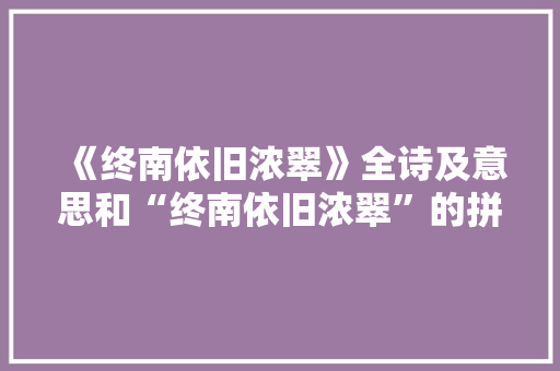 《终南依旧浓翠》全诗及意思和“终南依旧浓翠”的拼音注释