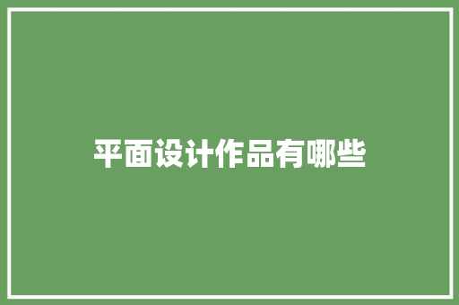 平面设计作品有哪些
