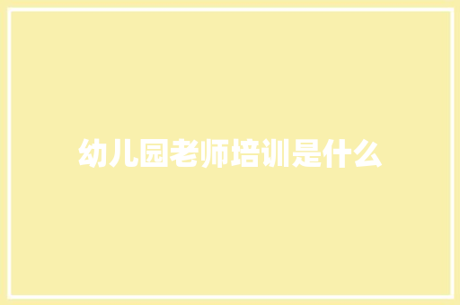 幼儿园老师培训是什么