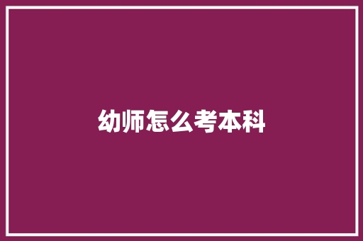 幼师怎么考本科