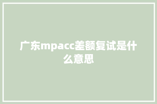 广东mpacc差额复试是什么意思