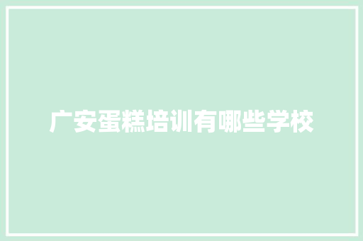 广安蛋糕培训有哪些学校