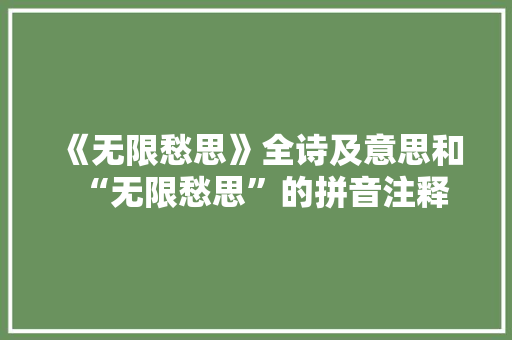《无限愁思》全诗及意思和“无限愁思”的拼音注释