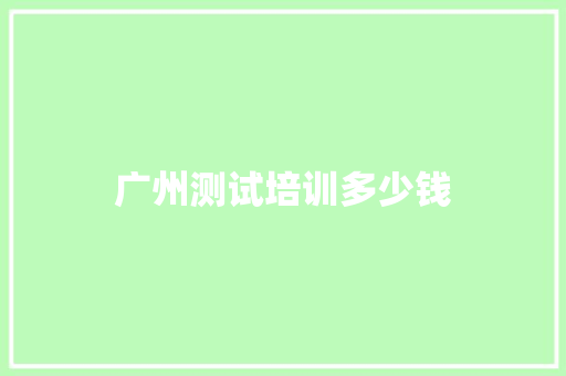 广州测试培训多少钱