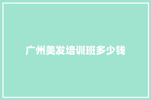 广州美发培训班多少钱