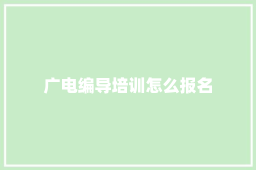 广电编导培训怎么报名