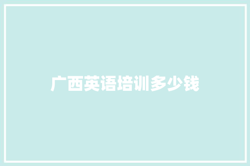 广西英语培训多少钱