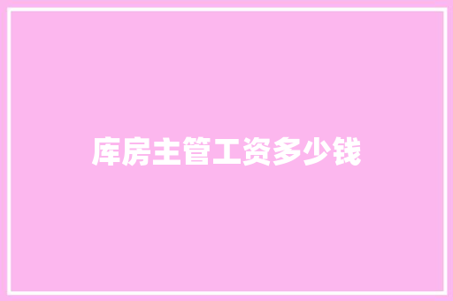 库房主管工资多少钱