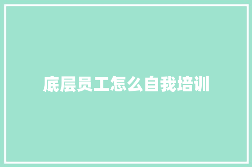 底层员工怎么自我培训
