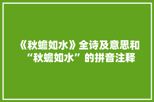 《秋蟾如水》全诗及意思和“秋蟾如水”的拼音注释