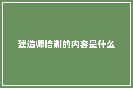 建造师培训的内容是什么