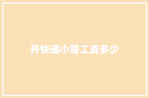 开快递小哥工资多少