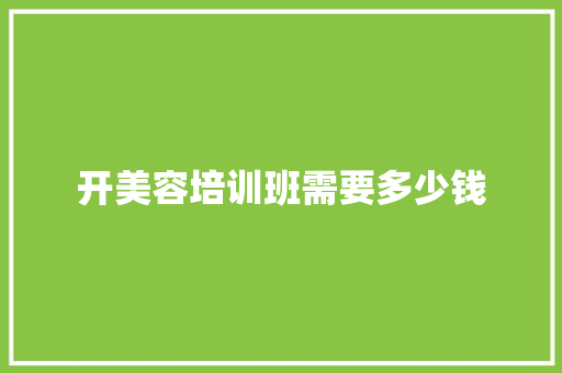 开美容培训班需要多少钱