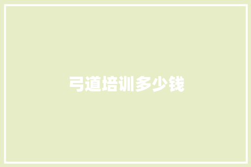 弓道培训多少钱