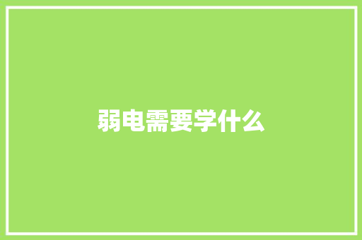 弱电需要学什么