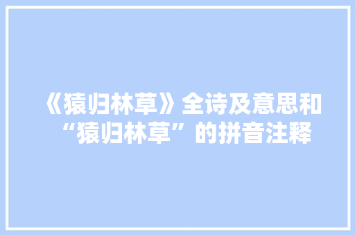 《猿归林草》全诗及意思和“猿归林草”的拼音注释