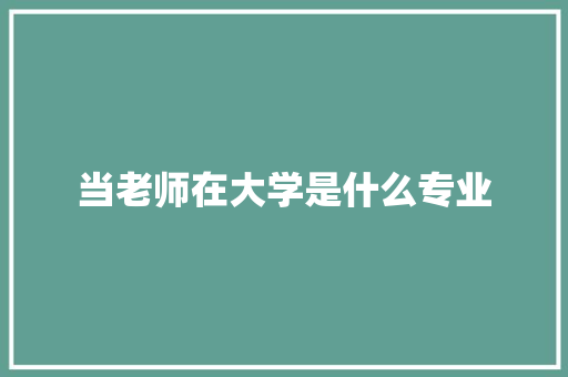 当老师在大学是什么专业