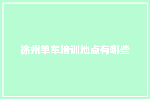徐州单车培训地点有哪些