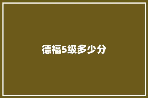 德福5级多少分