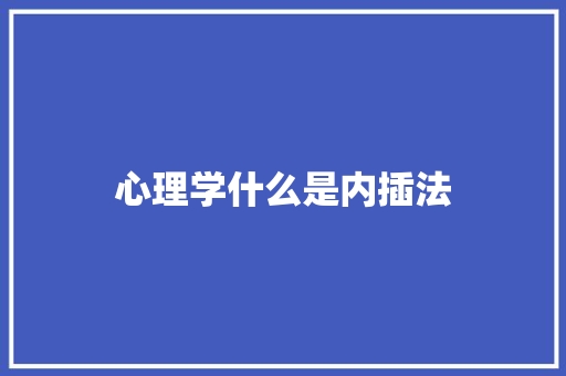 心理学什么是内插法