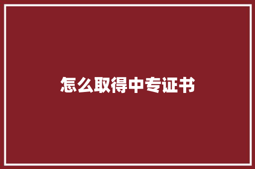 怎么取得中专证书