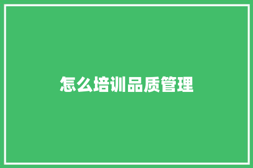 怎么培训品质管理