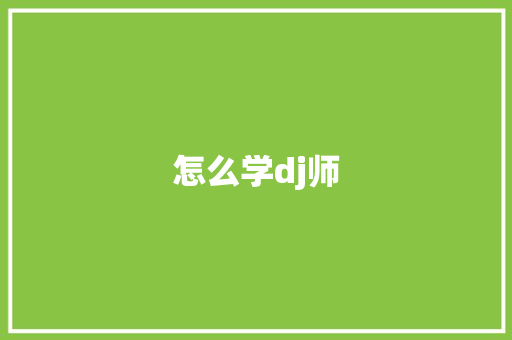 怎么学dj师