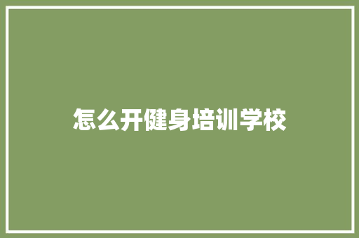 怎么开健身培训学校