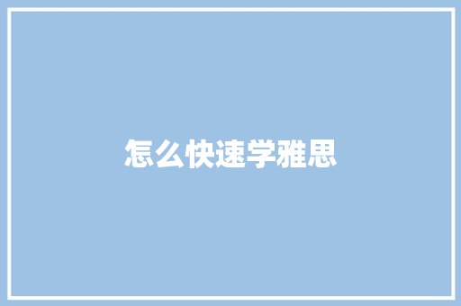 怎么快速学雅思