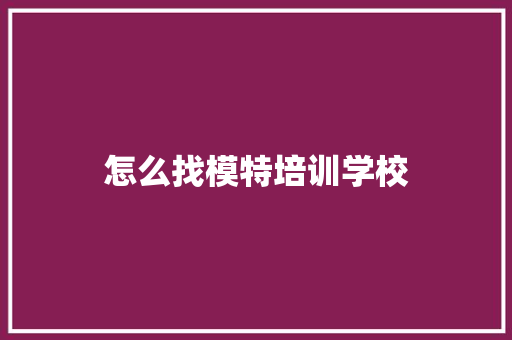 怎么找模特培训学校
