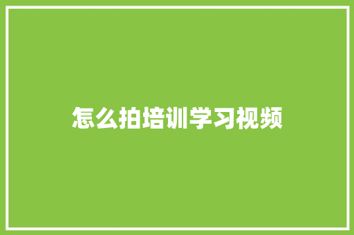 怎么拍培训学习视频