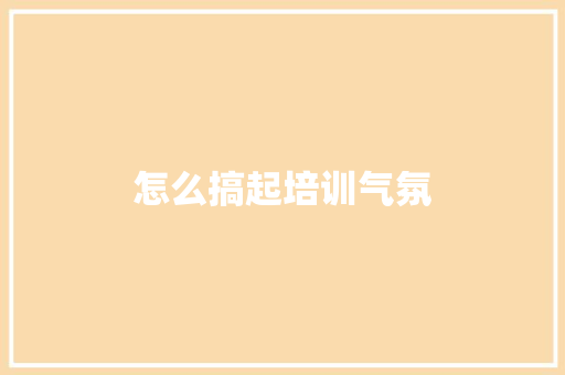 怎么搞起培训气氛 诗词鉴赏