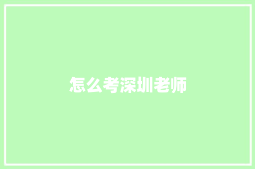怎么考深圳老师